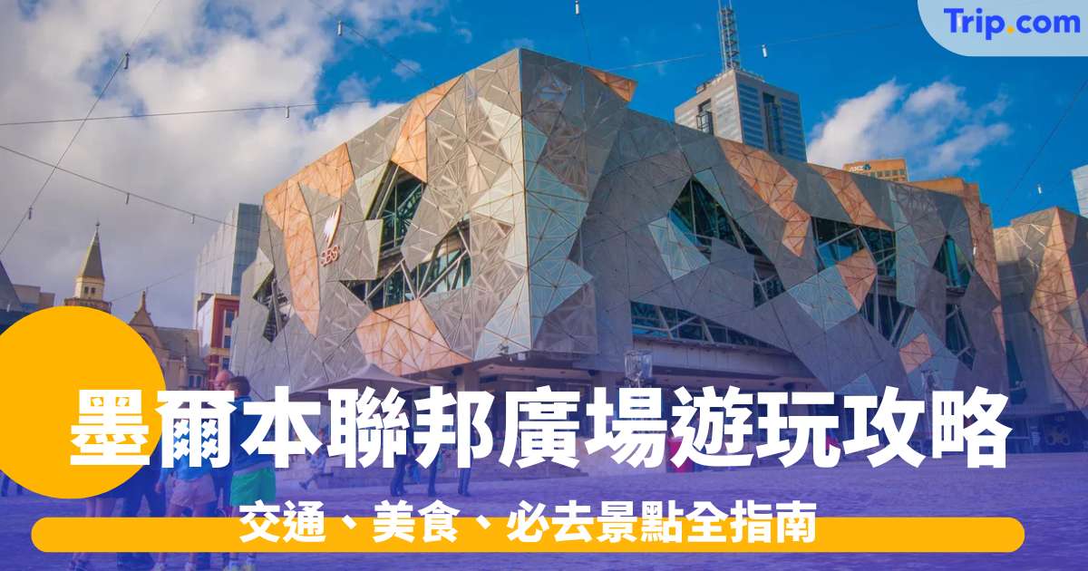 墨爾本聯邦廣場遊玩攻略2026: 交通、美食、必去景點全指南 | Trip.com