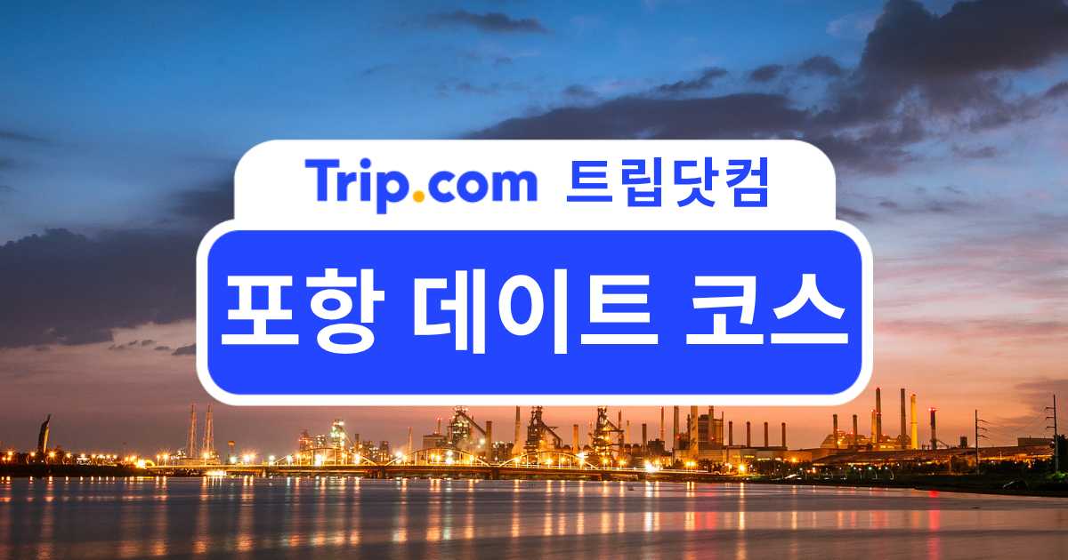 포항 데이트 코스 총정리