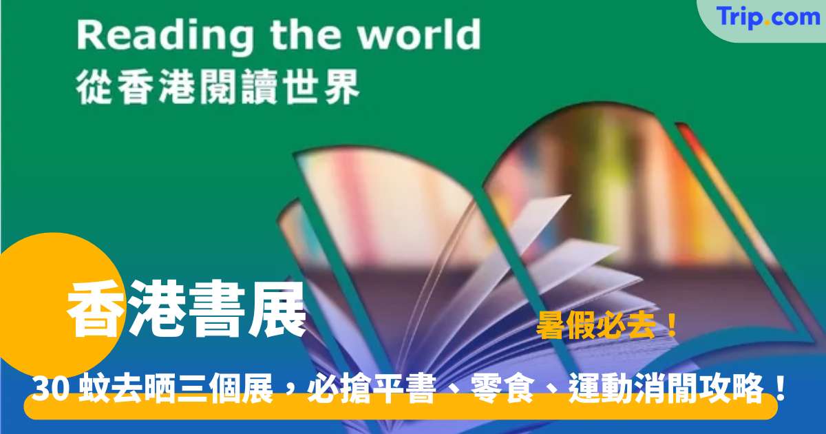 香港書展 | 30 元門票入場一票暢玩三大展：購票、開放時間與交通全攻略 | Trip.com