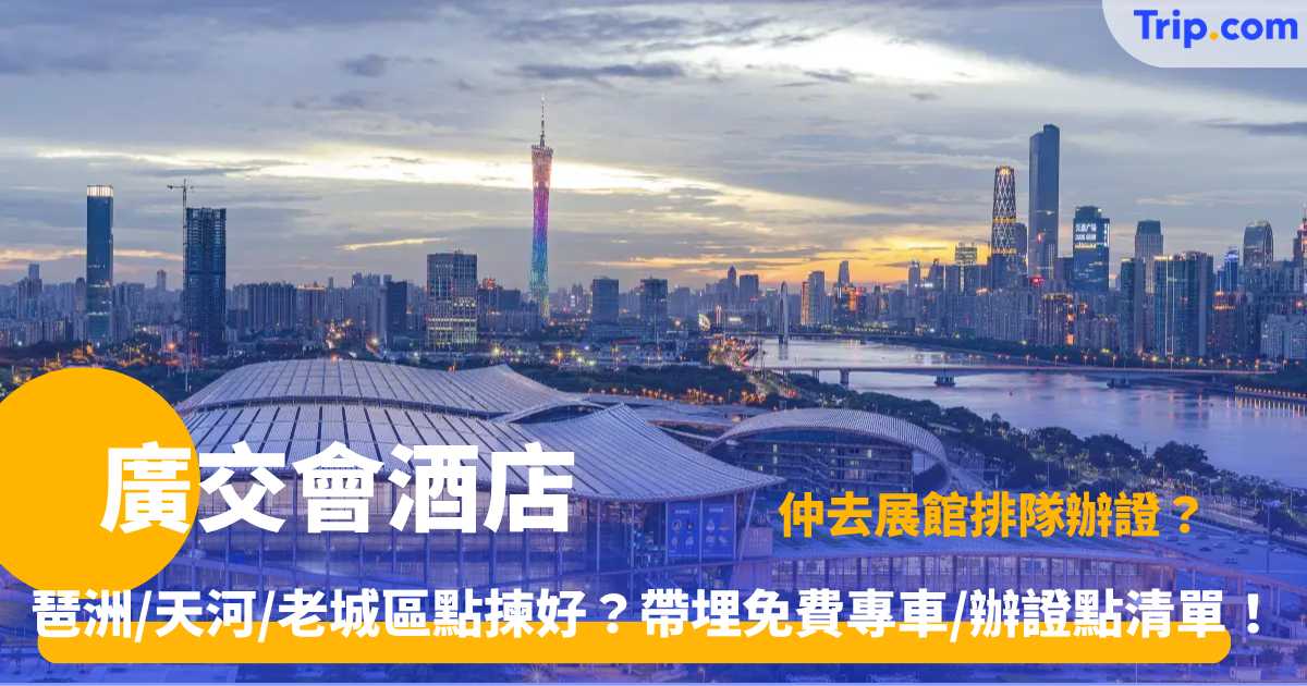 廣交會酒店預訂攻略2026 | 免費接駁車+辦證點酒店名單