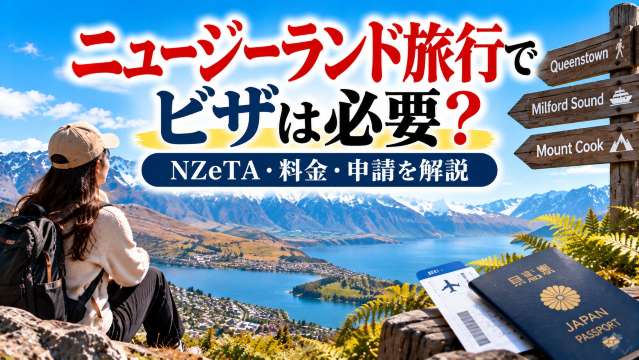 ニュージーランド旅行でビザは必要？NZeTA・料金・申請を解説 | Trip.com