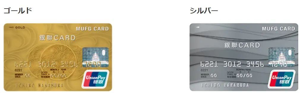 三菱UFJニコス銀聯カード