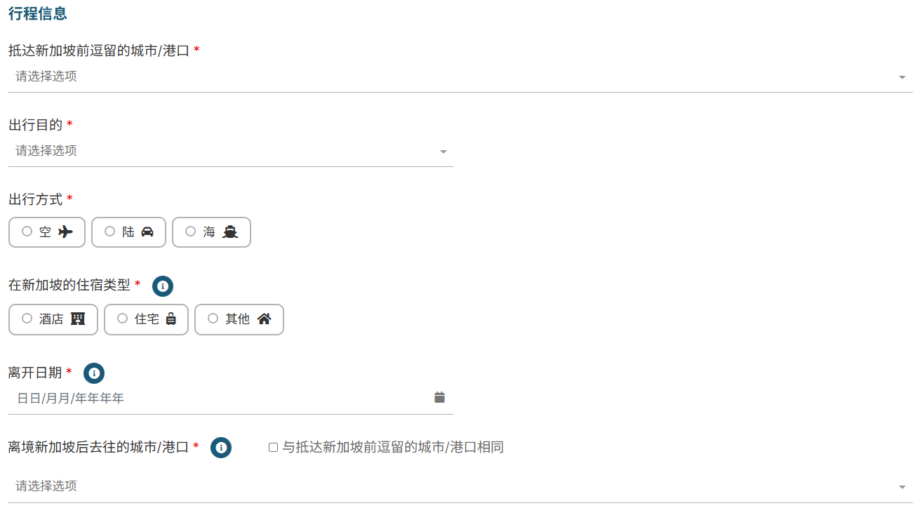 新加坡入境卡：填写行程信息