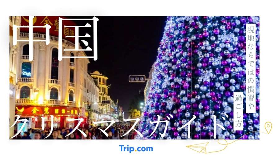 中国 クリスマス