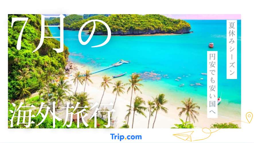 海外旅行 7月