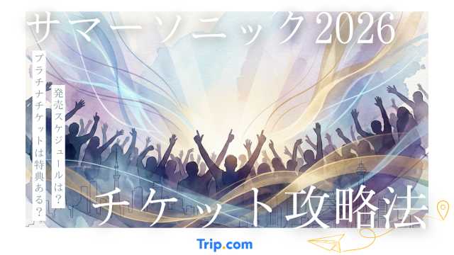サマーソニック2026のチケット攻略法｜先行発売日とプラチナ特典を解説