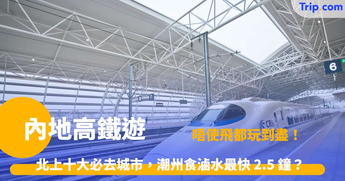 高鐵遊懶人包 | 2026 十大熱門城市推薦、季節表及交通全攻略 | Trip.com