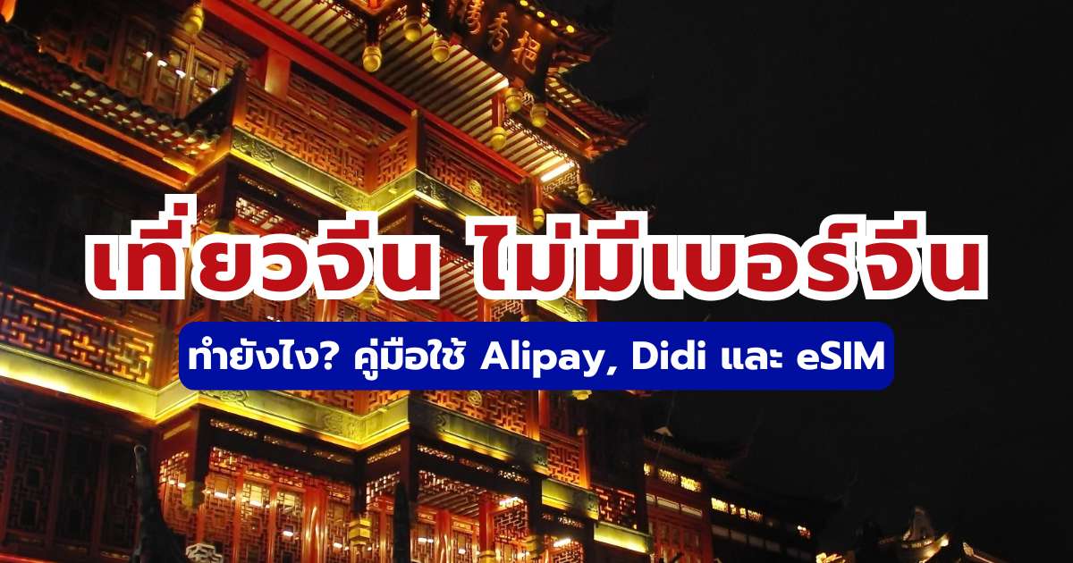 เที่ยวจีน ไม่มีเบอร์จีนทำยังไง? 2569 คู่มือใช้ Alipay, Didi และ eSIM | Trip.com