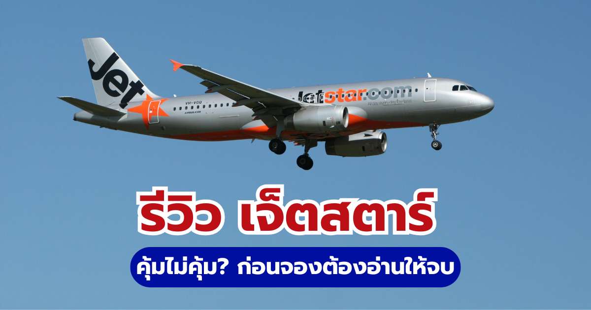 เจาะลึกเจ็ตสตาร์ รีวิว 2569 คุ้มไม่คุ้ม? ก่อนจองต้องอ่านให้จบ