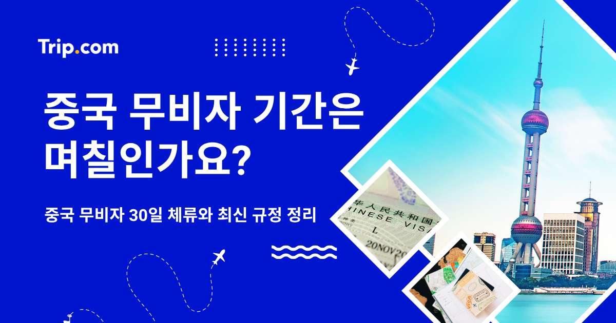 중국 무비자 기간은 며칠인가? 한국인 30일 체류 최신 정책 | 트립닷컴