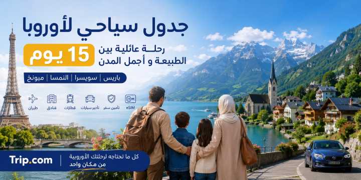جدول سياحي لاوروبا 15 يوم من السعودية | فرنسا وسويسرا والنمسا | Trip.com