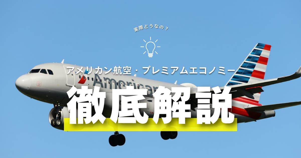 アメリカン航空プレミアムエコノミーは実際どう？座席・料金・特典を解説