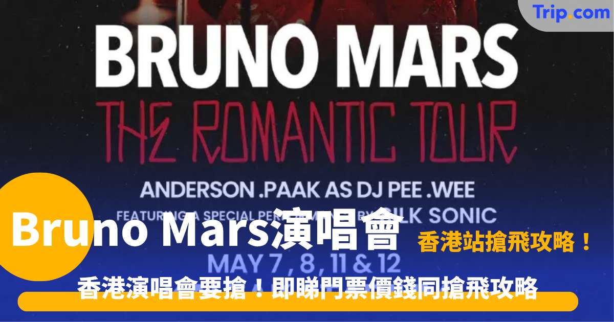2027 Bruno Mars 演唱會香港站 | 四場演唱會門票搶購教學 | Trip.com