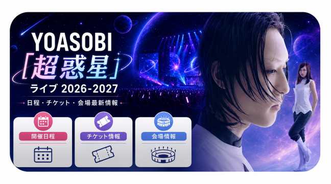 YOASOBI「超惑星」ライブ2026-2027｜日程・チケット・会場最新情報