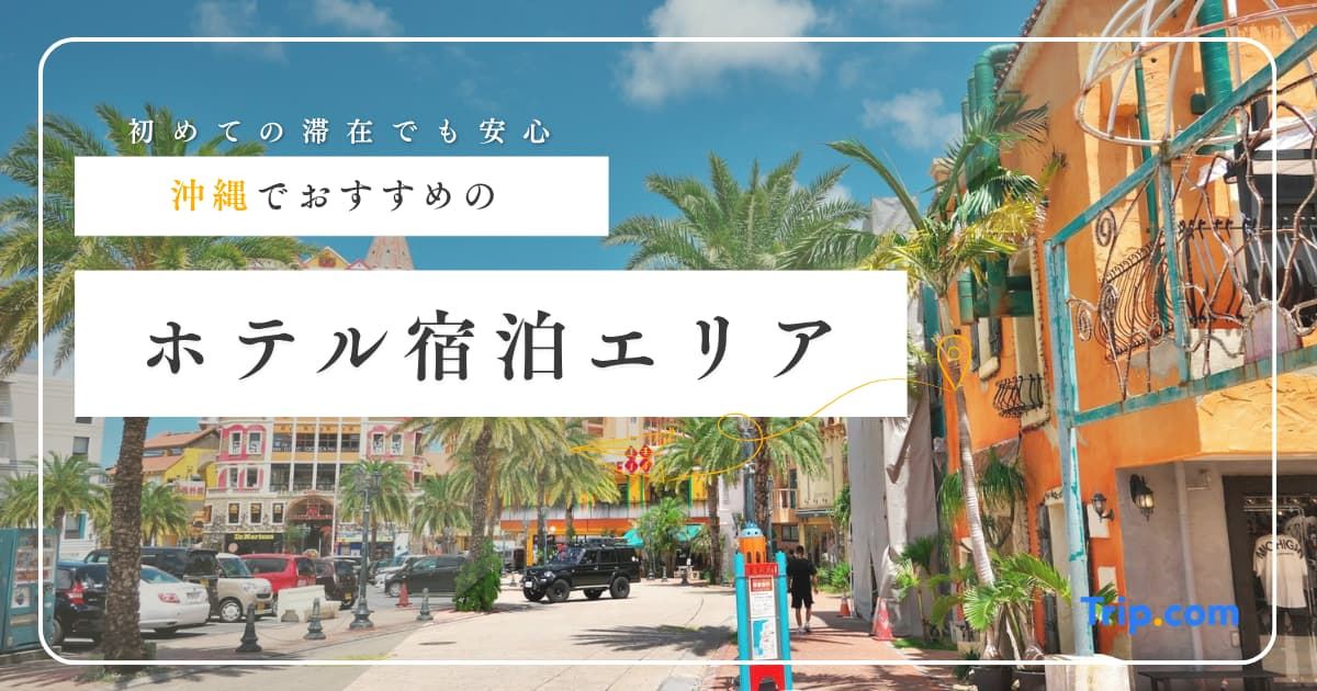 沖縄の宿泊ホテルエリアはどこがおすすめ？｜予算・アクセスを徹底比較