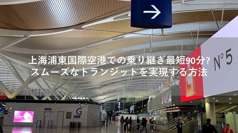 上海浦東国際空港の出発ロビー内部。案内標識や電光掲示板が並び、乗り継ぎ客が行き交う夜の空港の様子。