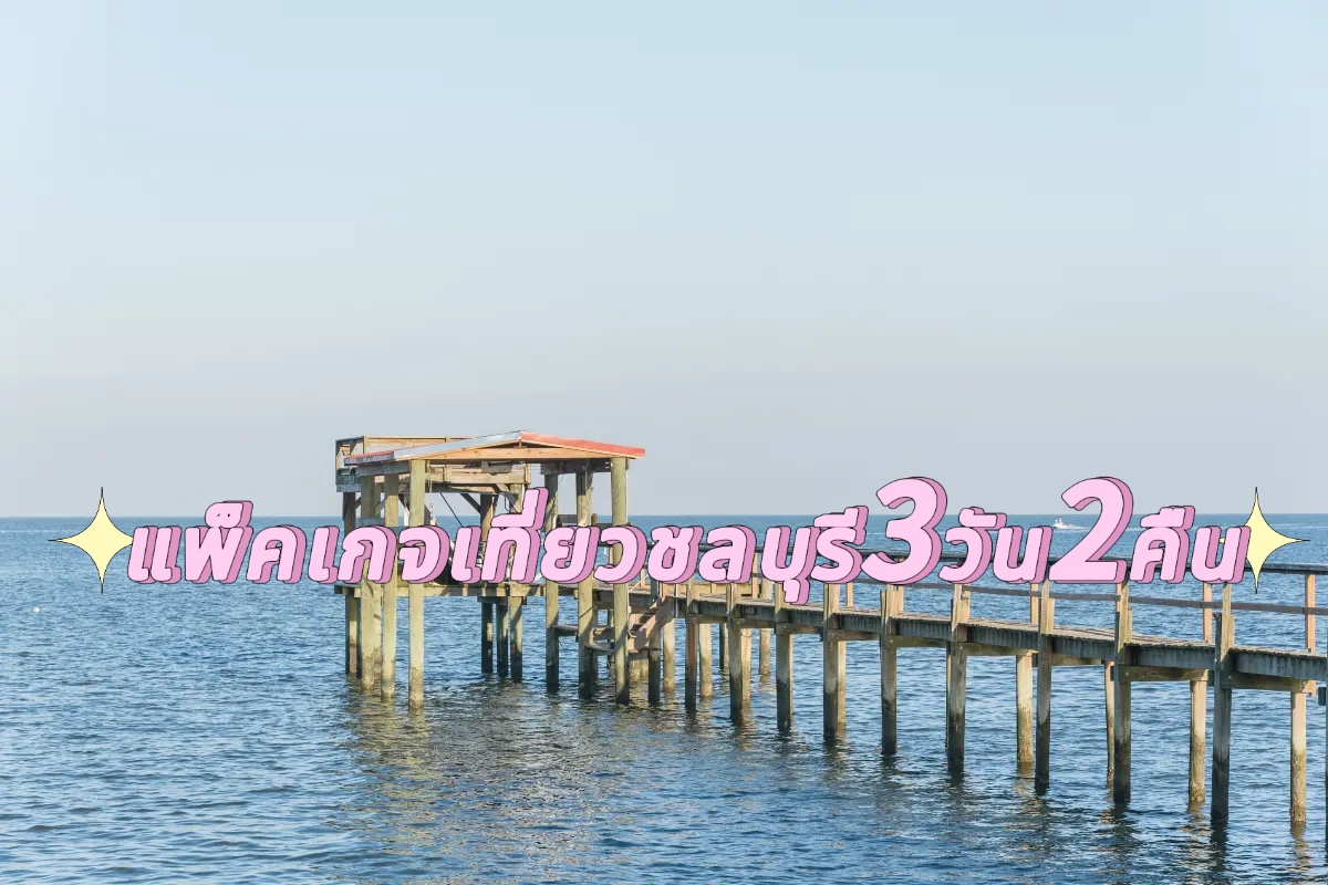 ชลบุรี วางแผนการเดินทาง 3วัน2คืน แพ็คเกจท่องเที่ยว