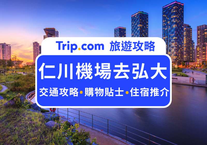 仁川機場去弘大