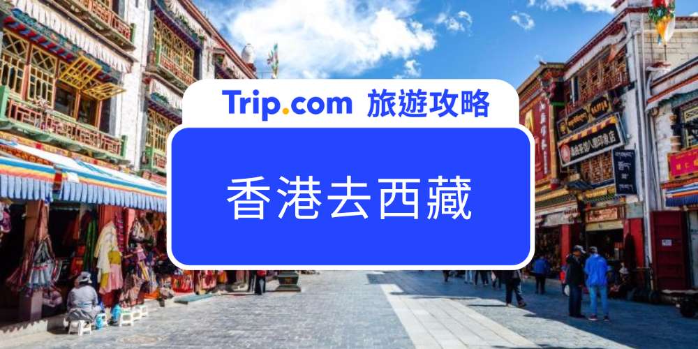 香港去西藏