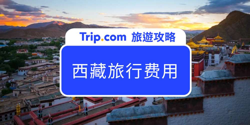 西藏旅行费用