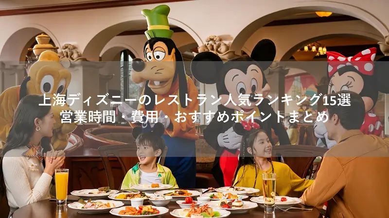 上海ディズニーのレストラン人気ランキング15選