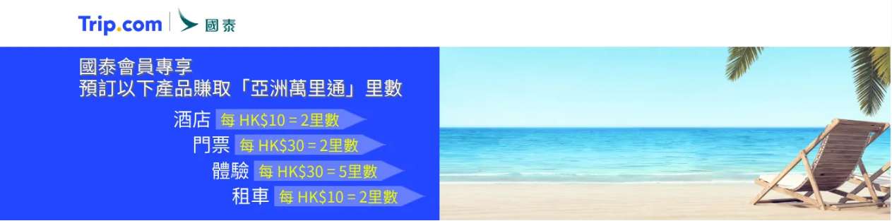 Trip.com 國泰航空亞洲萬里通