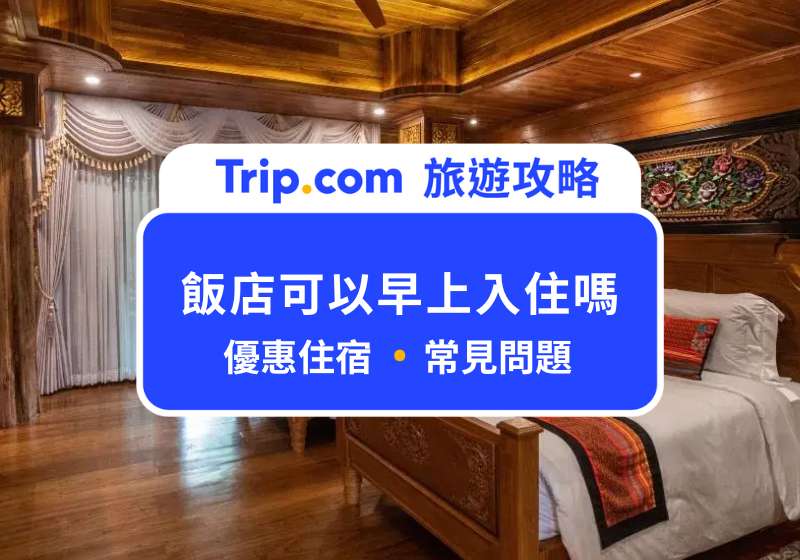 飯店可以早上入住嗎