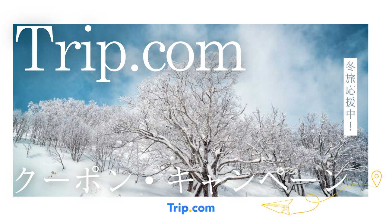トリップドットコムの割引クーポン・キャンペーン