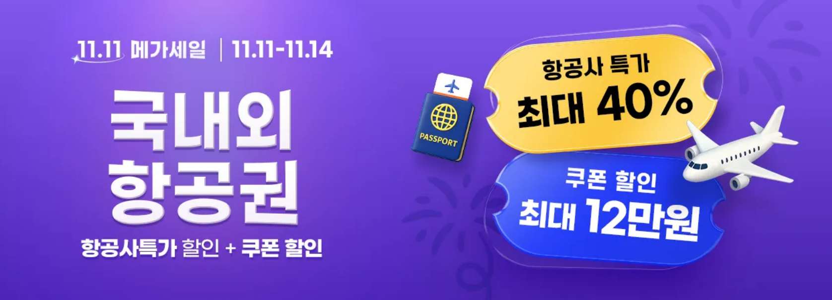 트립닷컴 11.11 메가세일 항공권