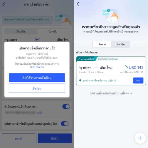 วิธีใช้ “แจ้งเตือนราคาตั๋วเครื่องบิน” ใน Trip.com