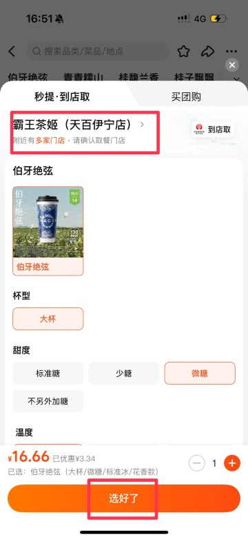 霸王茶姬 | 外賣 App 點餐2
