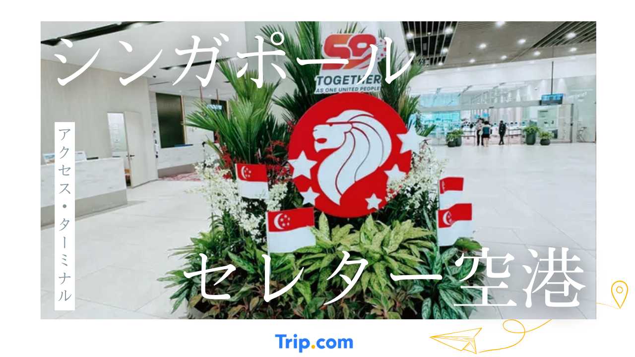 セレター空港