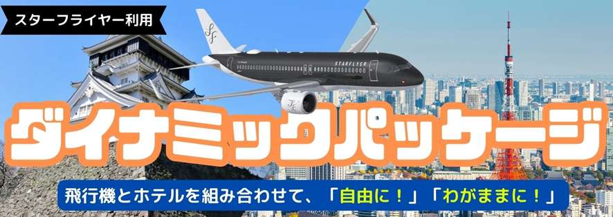 航空券＋ホテル：総額が下がる可能性あり