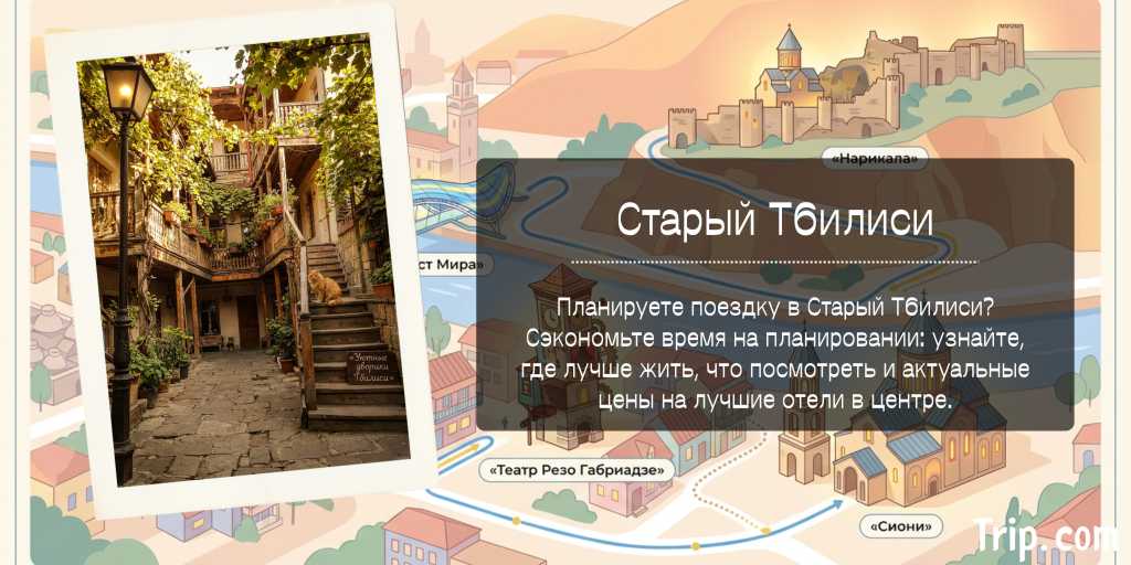 Планируете поездку в Старый Тбилиси? Сэкономьте время на планировании: узнайте, где лучше жить, что посмотреть и актуальные цены на лучшие отели в центре.