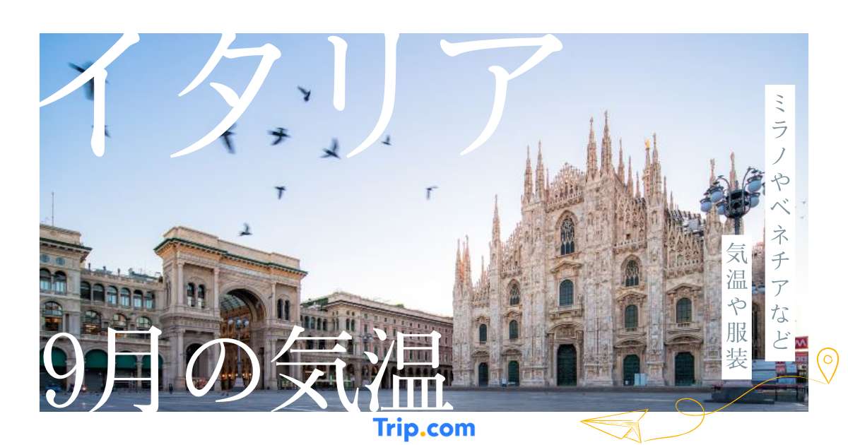 【2026年】イタリアの9月の気温は？服装や持ち物を解説| Trip.com