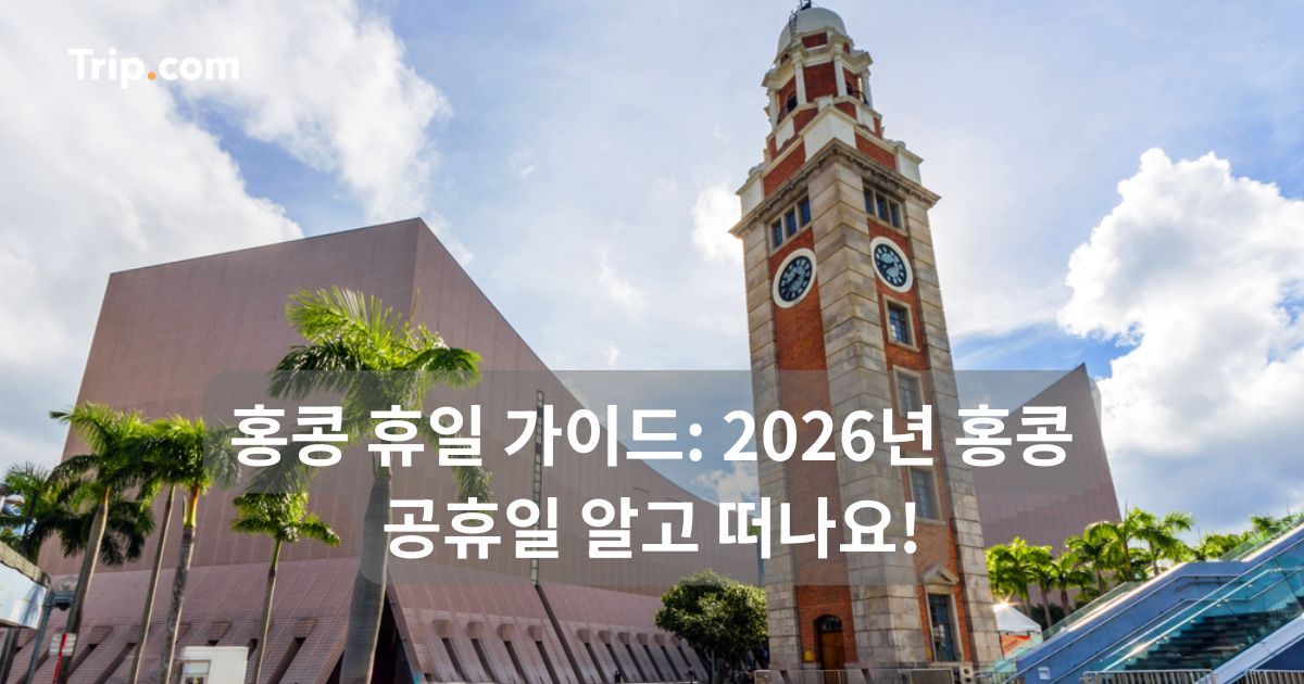 홍콩 휴일 가이드: 2026년 홍콩 공휴일 알고 떠나요! | 트립닷컴