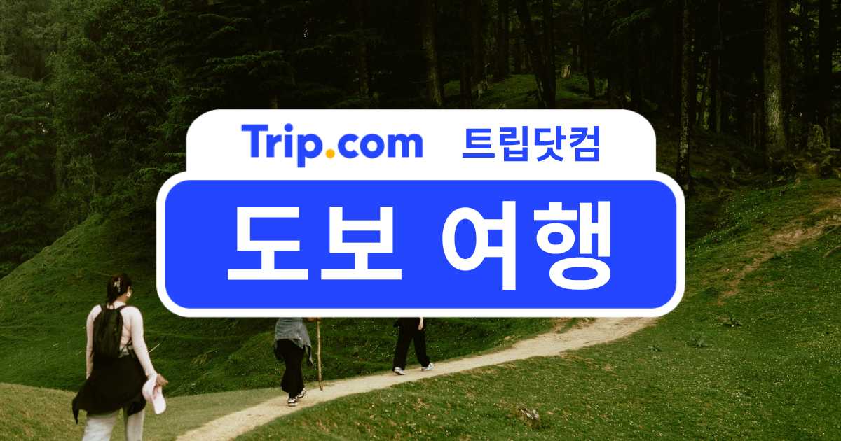 도보 여행 추천 가이드