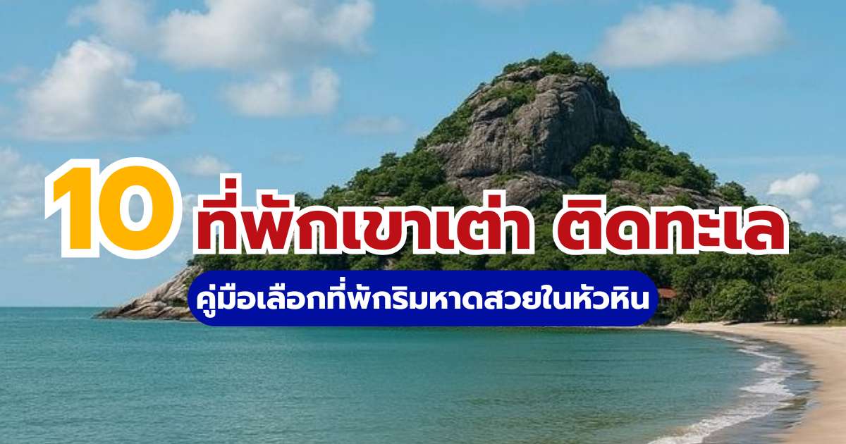 10 ที่พักเขาเต่า ติดทะเล