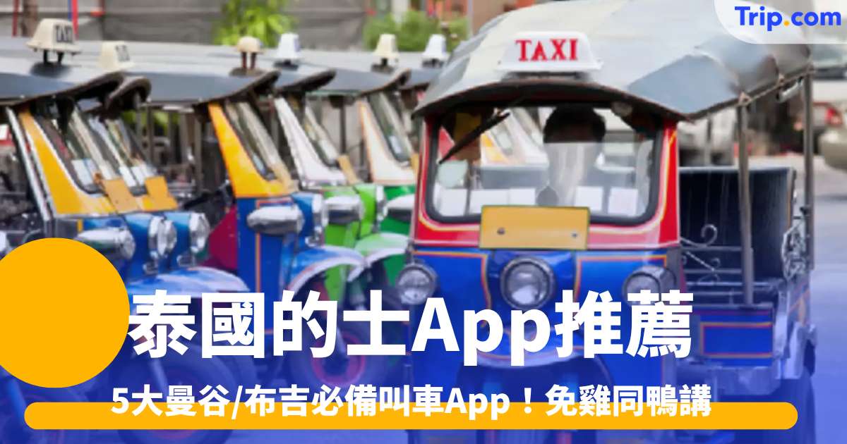 泰國的士App推薦2026 4 大曼谷/布吉必備叫車App | Trip.com
