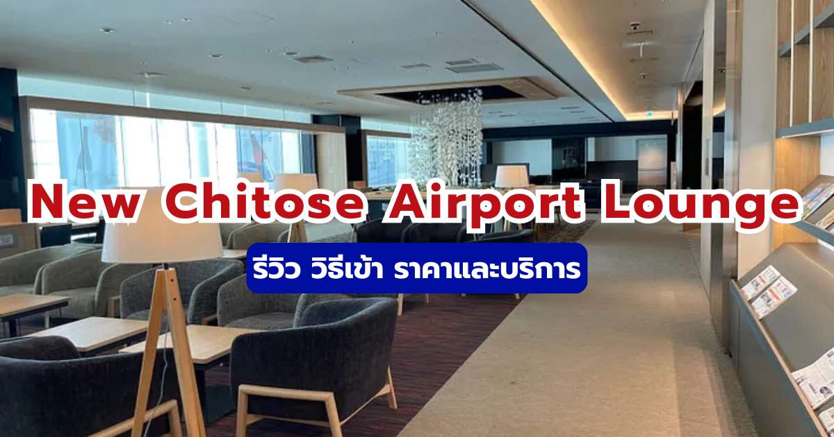 รีวิว New Chitose Airport Lounge 2569 วิธีเข้า ราคาและบริการ | Trip.com