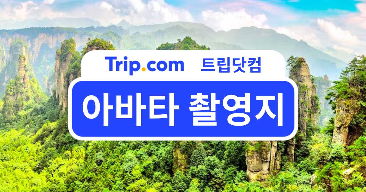중국 장가계에서 만나는 아바타 촬영지: 가는법&코스&호텔 | 트립닷컴