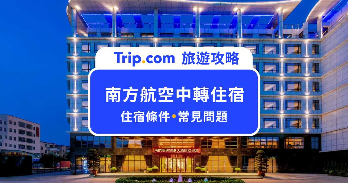 南方航空中轉住宿免費嗎？中轉條件、房間開箱、接駁車一次看