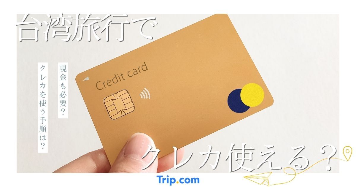 台湾でクレジットカードは使える？現金との使い分けを解説