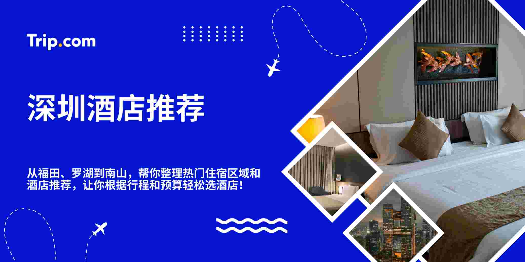 深圳酒店｜热门住宿区域＋酒店推荐！| Trip.com