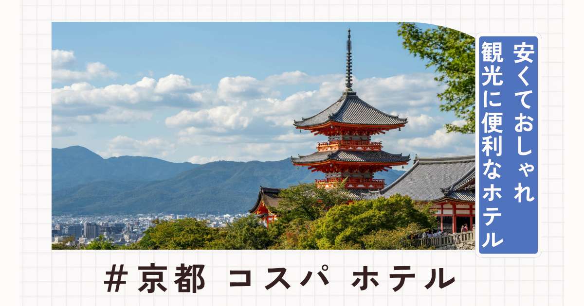 京都のコスパ最強ホテルおすすめ10選!安くておしゃれ・観光に便利なホテルを紹介