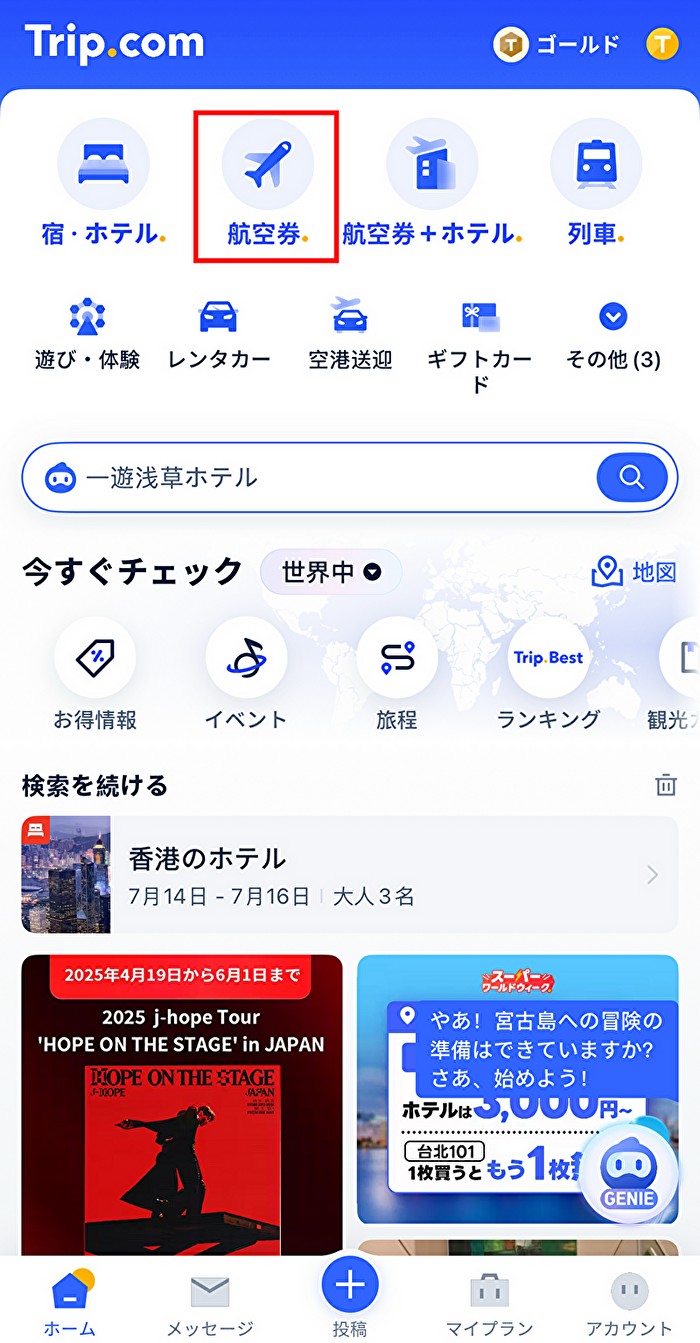 Trip.comのアプリを開いて「航空券」のページへ