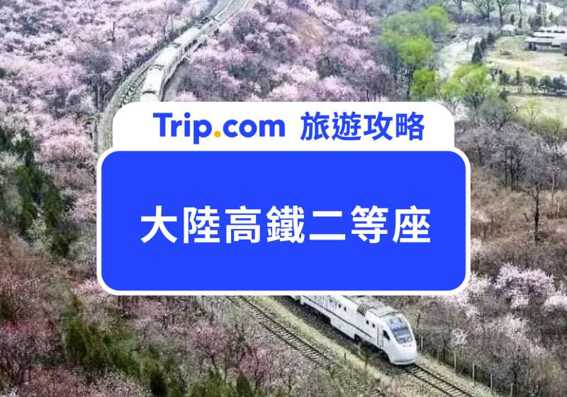大陸高鐵二等座