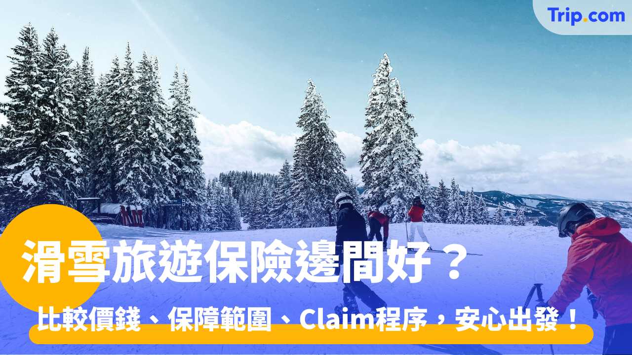 滑雪旅遊保險