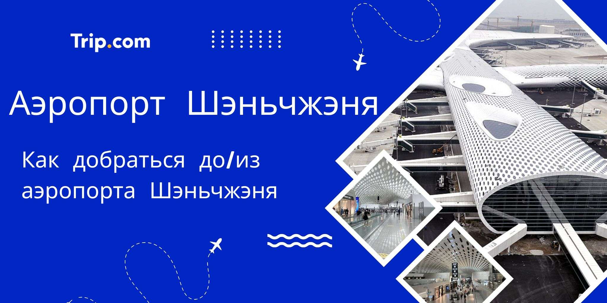 Аэропорт Шэньчжэнь