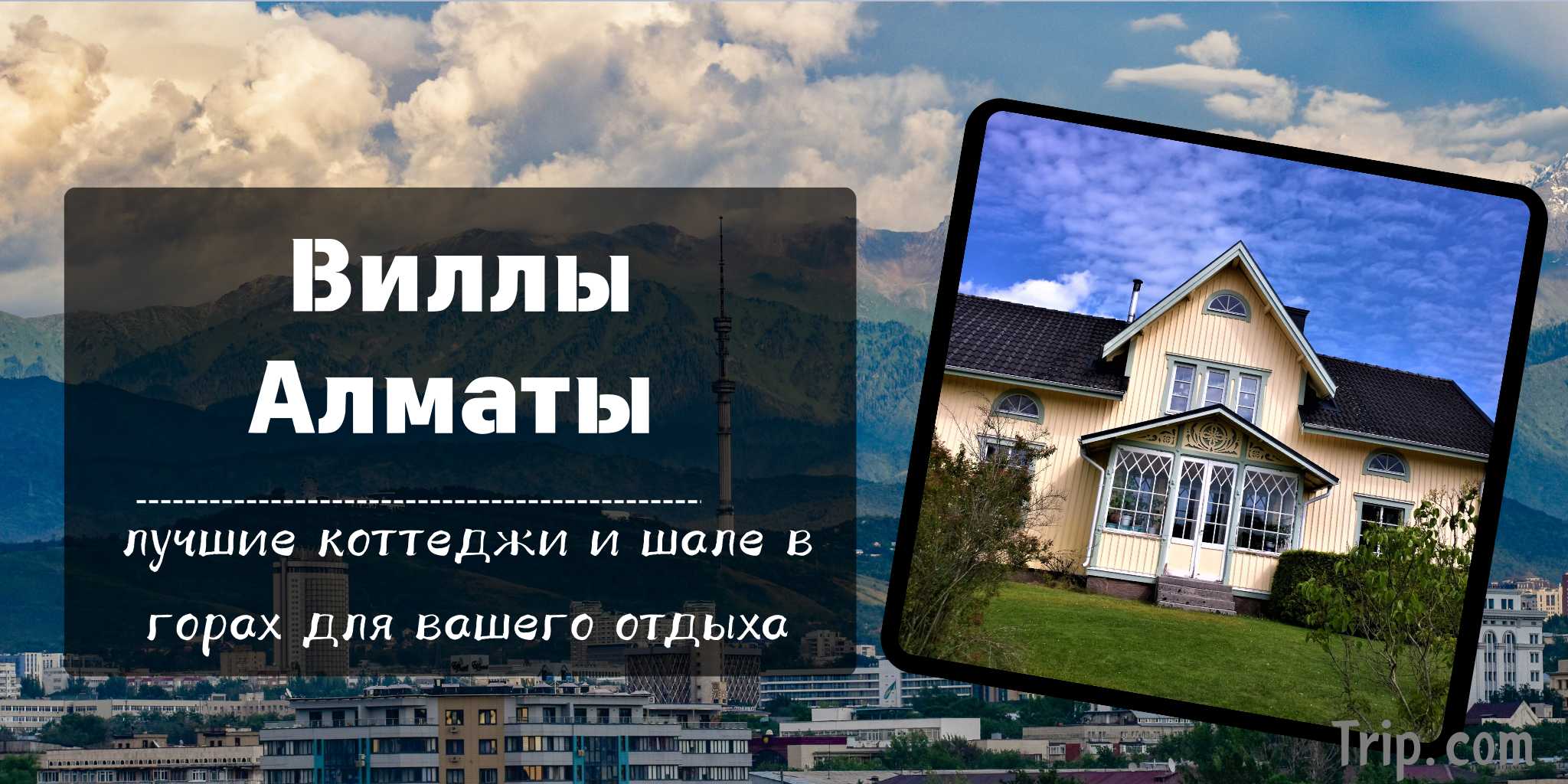 Виллы Алматы 2025: Аренда коттеджей и шале | Trip.com